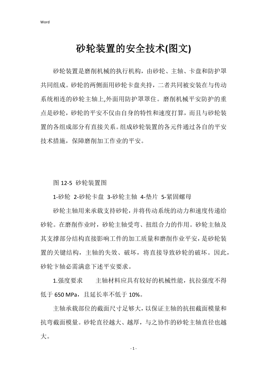 砂轮装置的安全技术(图文)_第1页