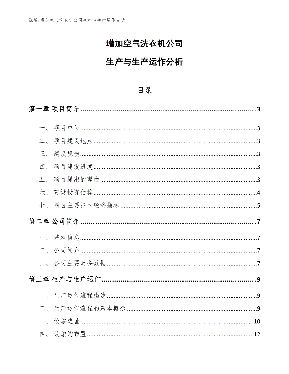 增加空气洗衣机公司生产与生产运作分析_第1页