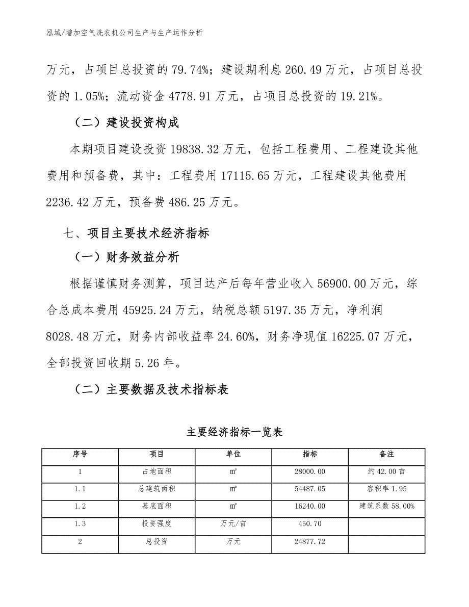 增加空气洗衣机公司生产与生产运作分析_第5页