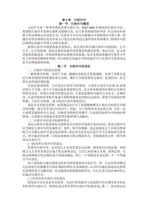 重庆警院行政法与行政诉讼法法考辅导讲义第5章　行政许可