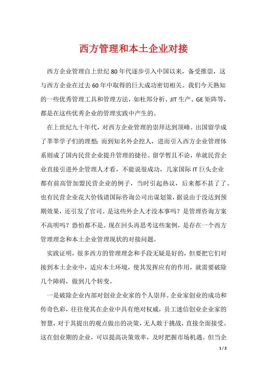 2022最新西方管理和本土企业对接_第1页