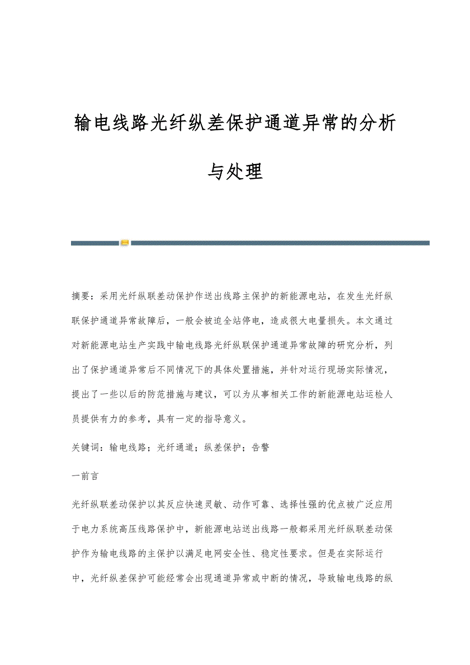 输电线路光纤纵差保护通道异常的分析与处理_第1页