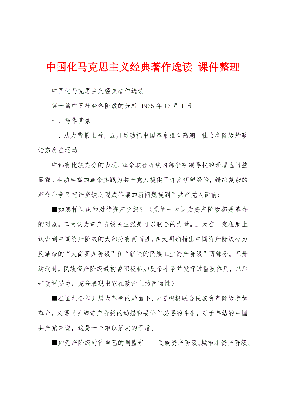 中国化马克思主义经典著作选读 课件整理_第1页