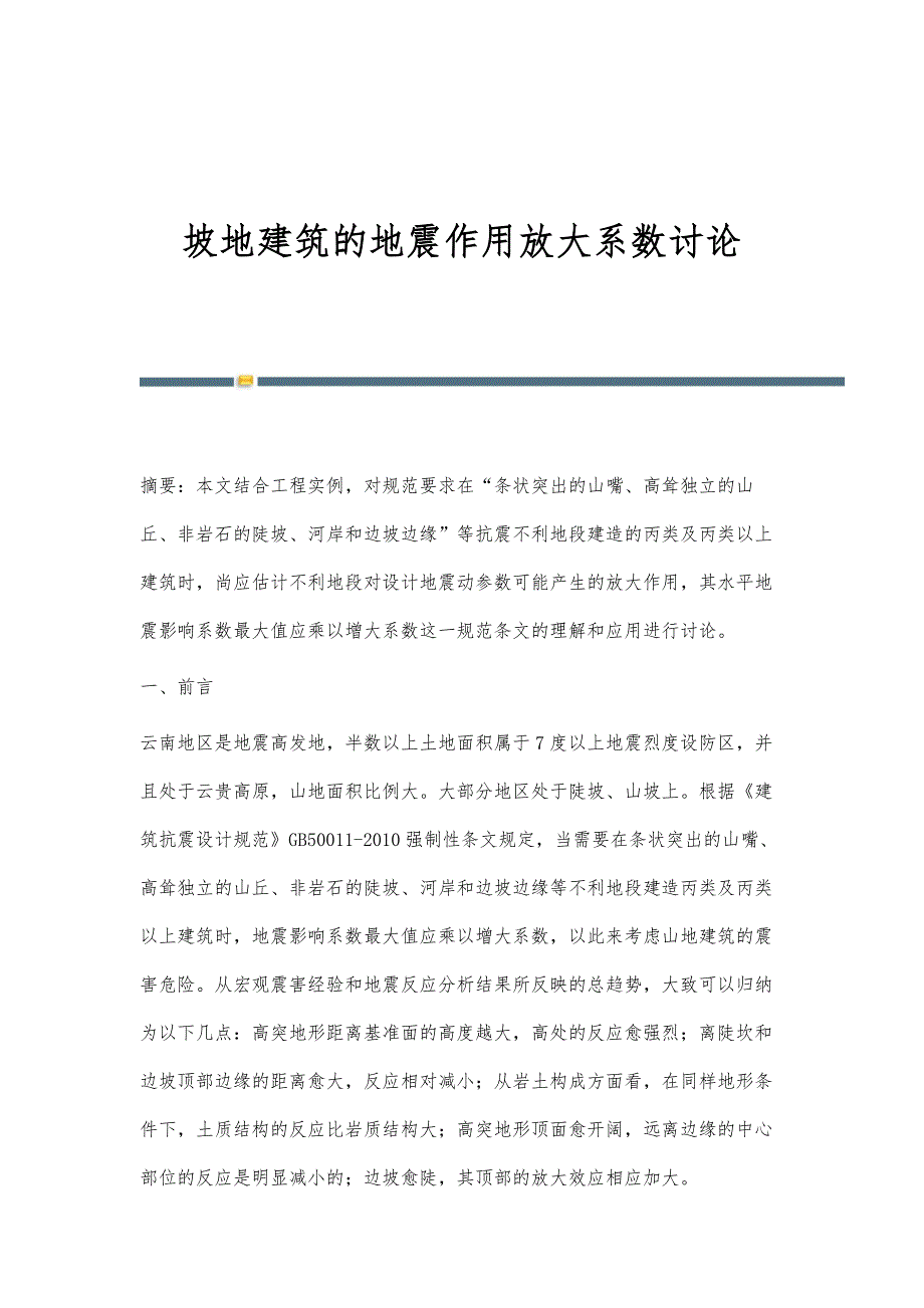 坡地建筑的地震作用放大系数讨论_第1页