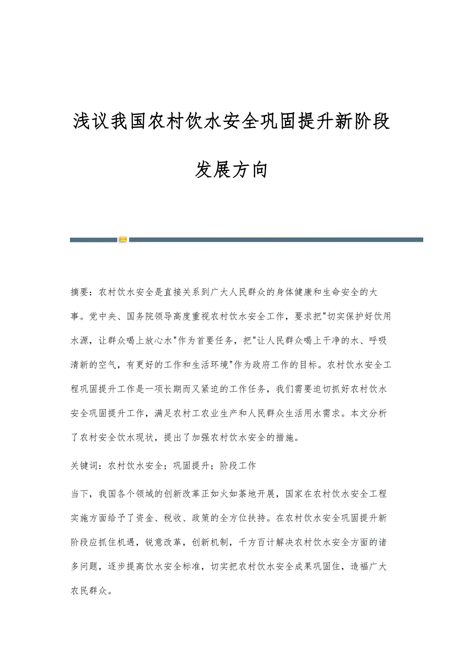 浅议我国农村饮水安全巩固提升新阶段发展方向_第1页