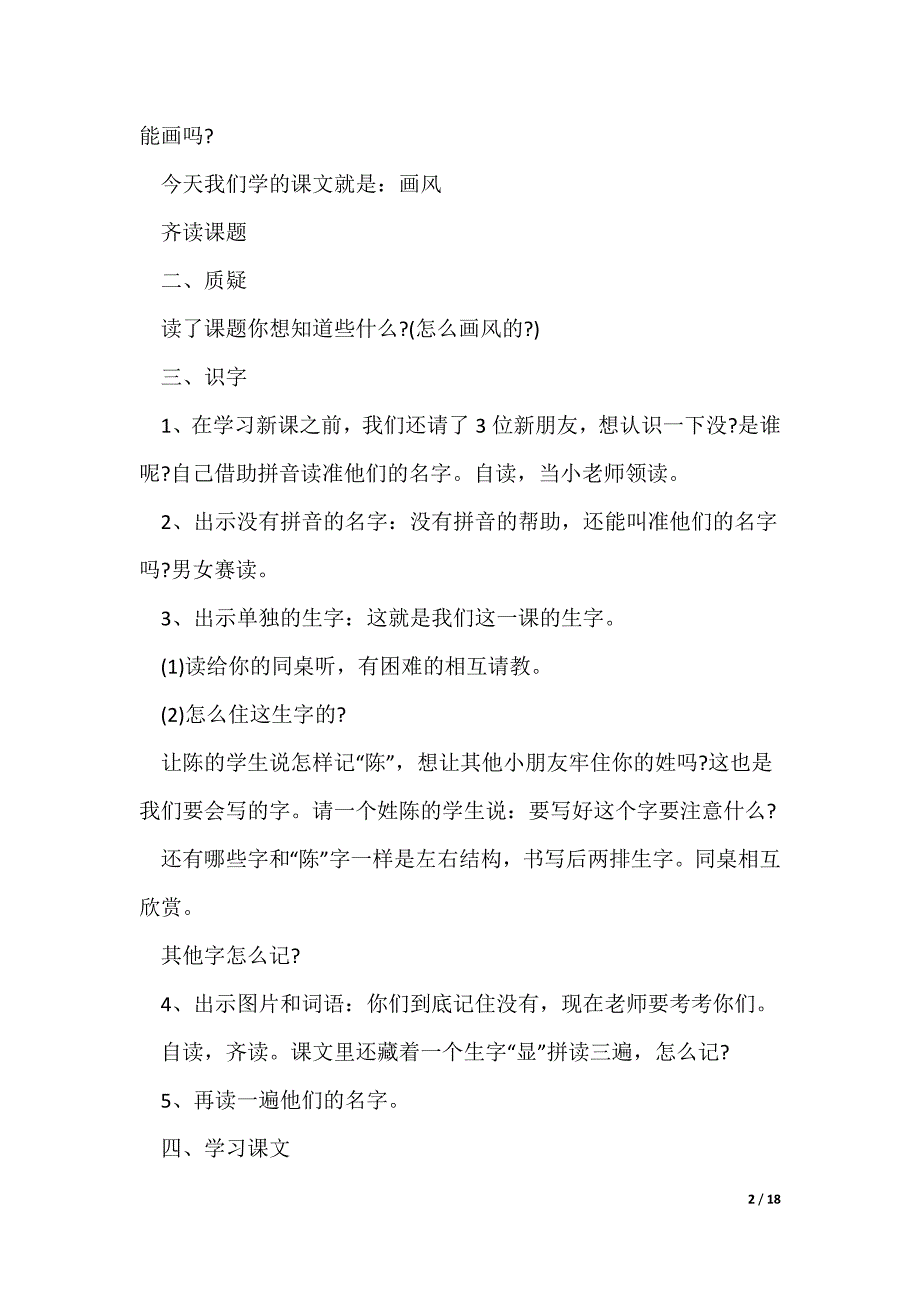 2022最新二年级语文画风优秀教案范文_第2页