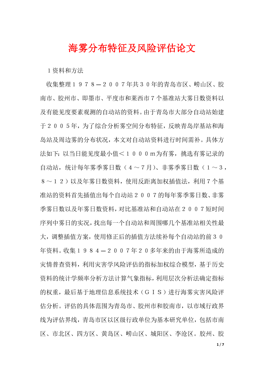 2022最新海雾分布特征及风险评估论文_第1页