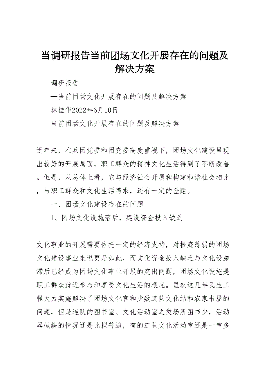 2022年当调研报告当前团场文化发展存在的问题及解决方案_第1页