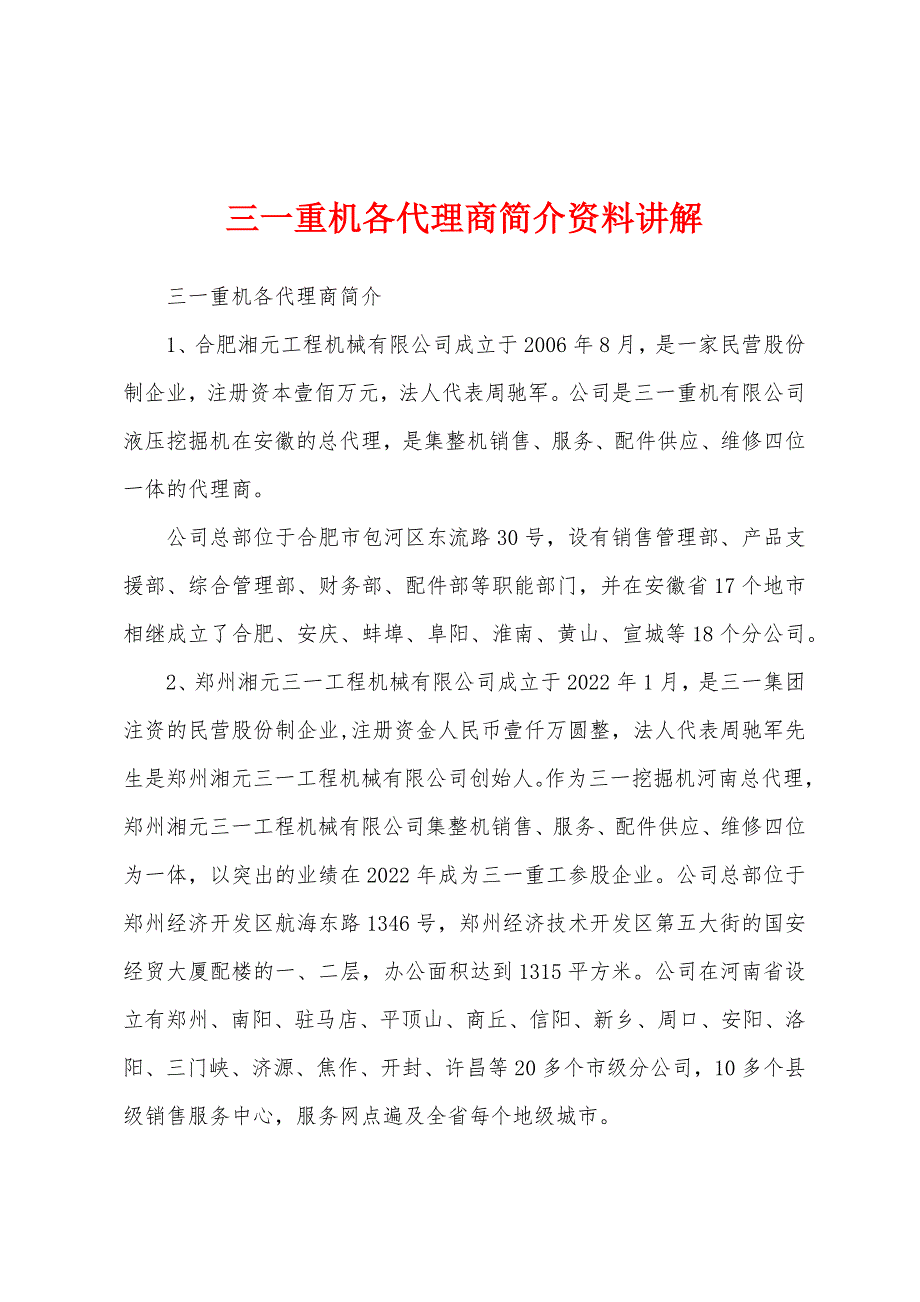 三一重机各代理商简介资料讲解_第1页