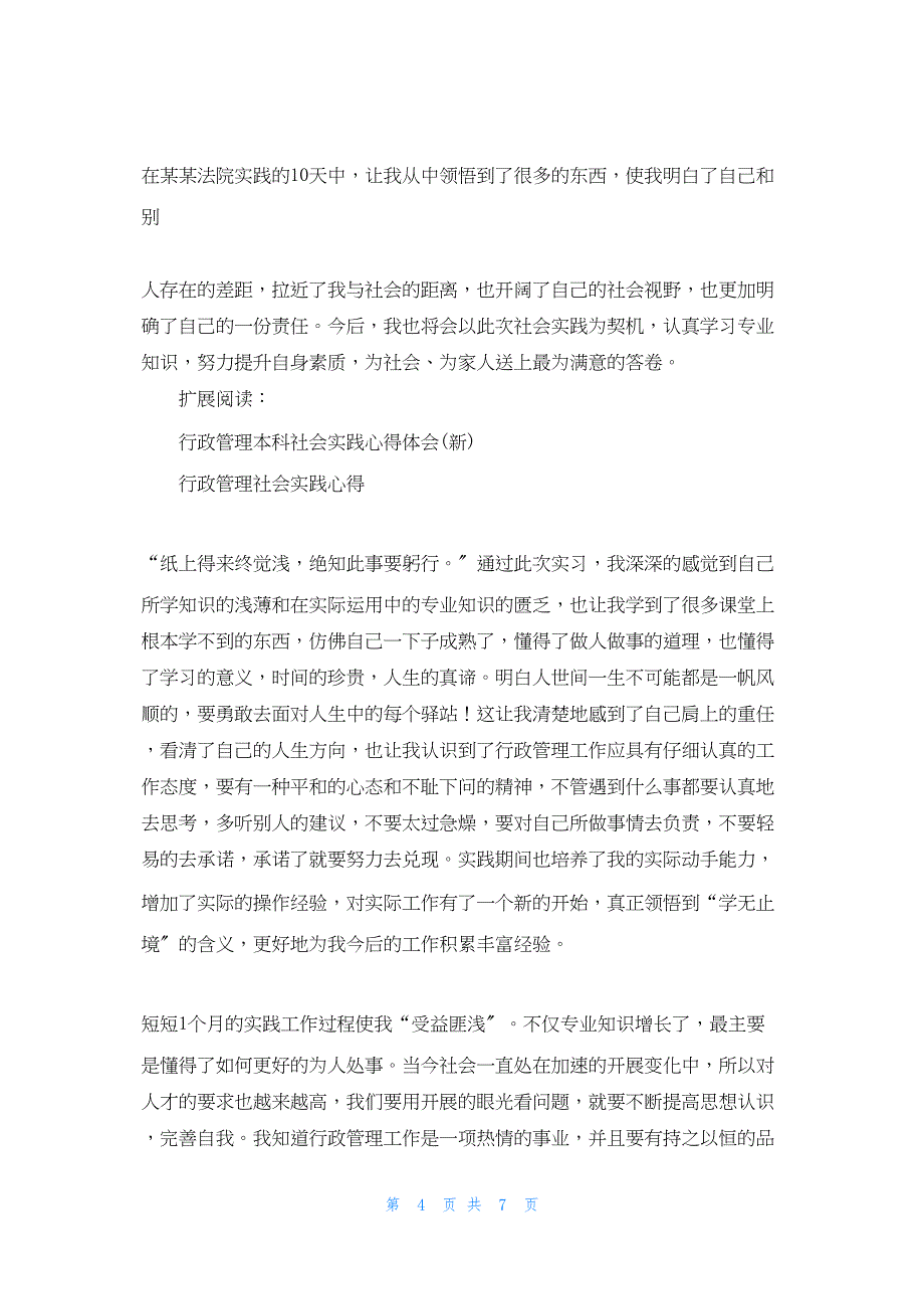 2022年最新的行政管理社会实践总结_第4页