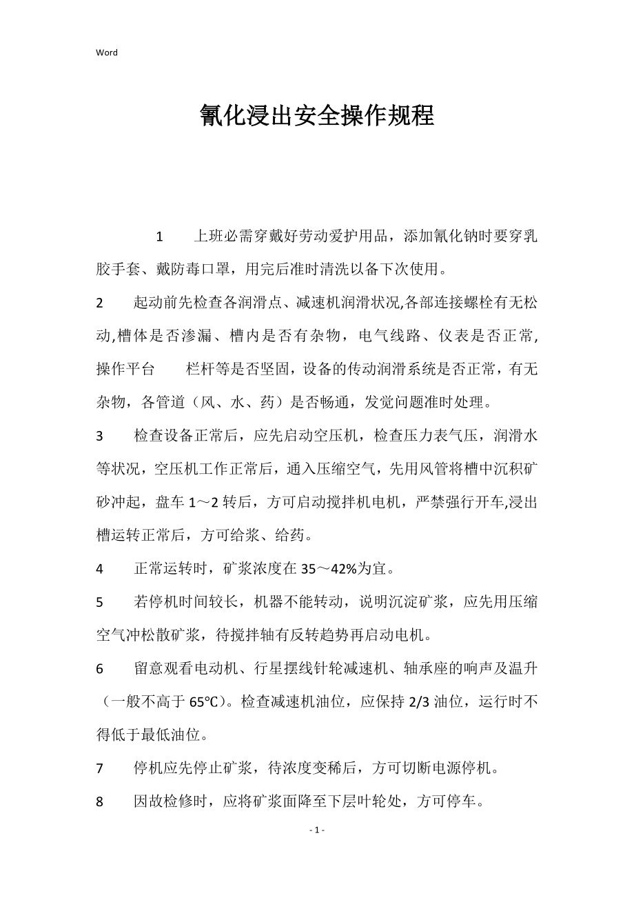 氰化浸出安全操作的规程_第1页