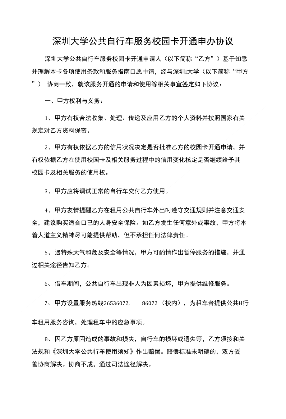 深圳大学公共自行车服务校园卡开通申办协议_第1页