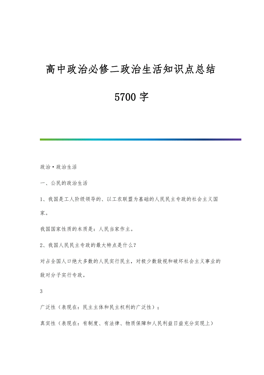 高中政治必修二政治生活知识点总结5700字_第1页