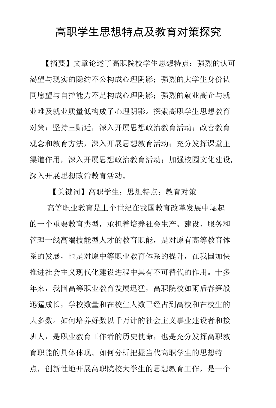高职学生思想特点及教育对策探究_第1页