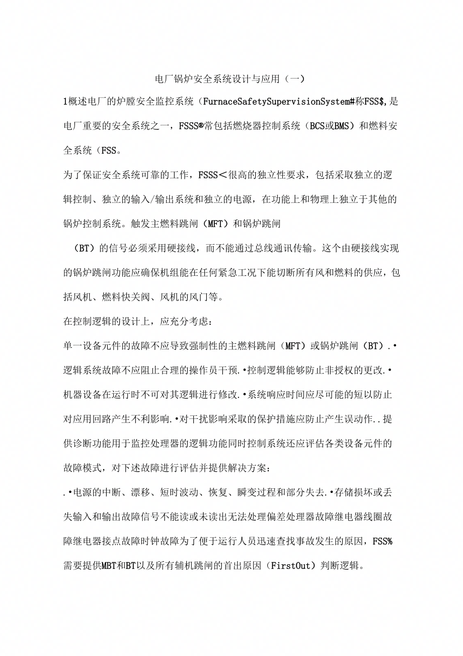 电厂锅炉安全系统设计与应用(一)_第1页