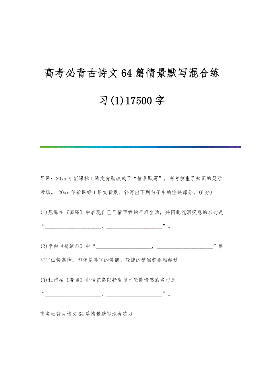 高考必背古诗文64篇情景默写混合练习(1)17500字_第1页