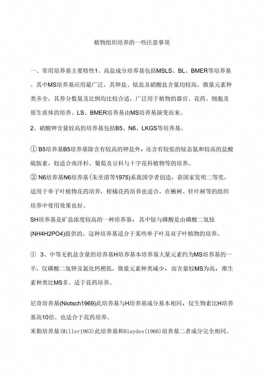 植物组培试验_第1页