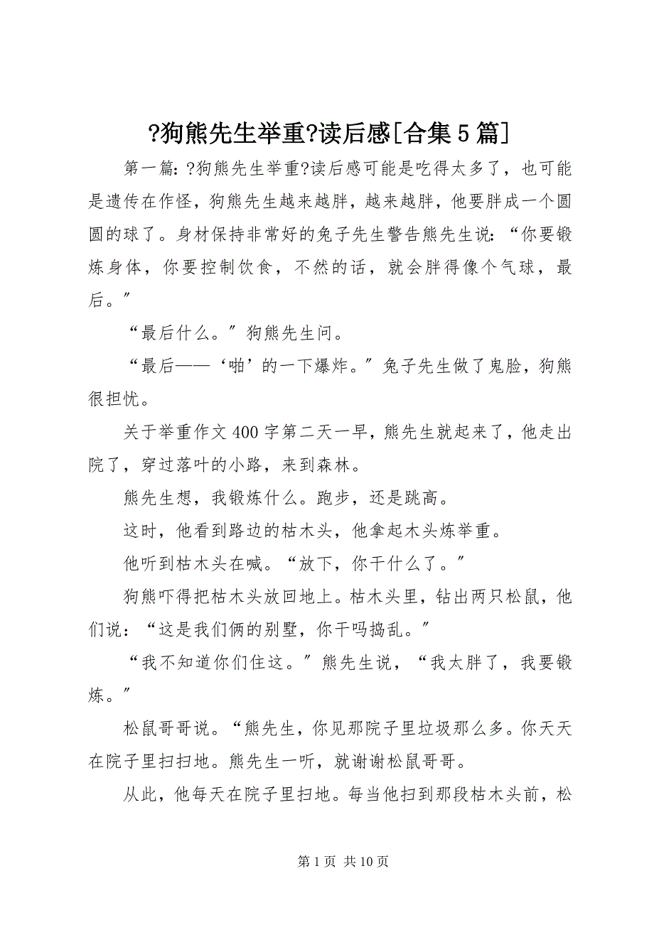 2022年《狗熊先生举重》读后感合集5篇_第1页