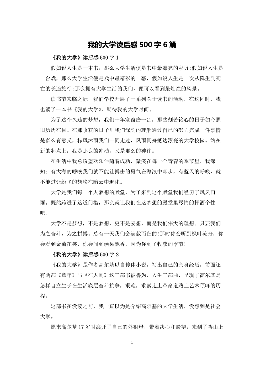 我的大学读后感500字6篇_第1页