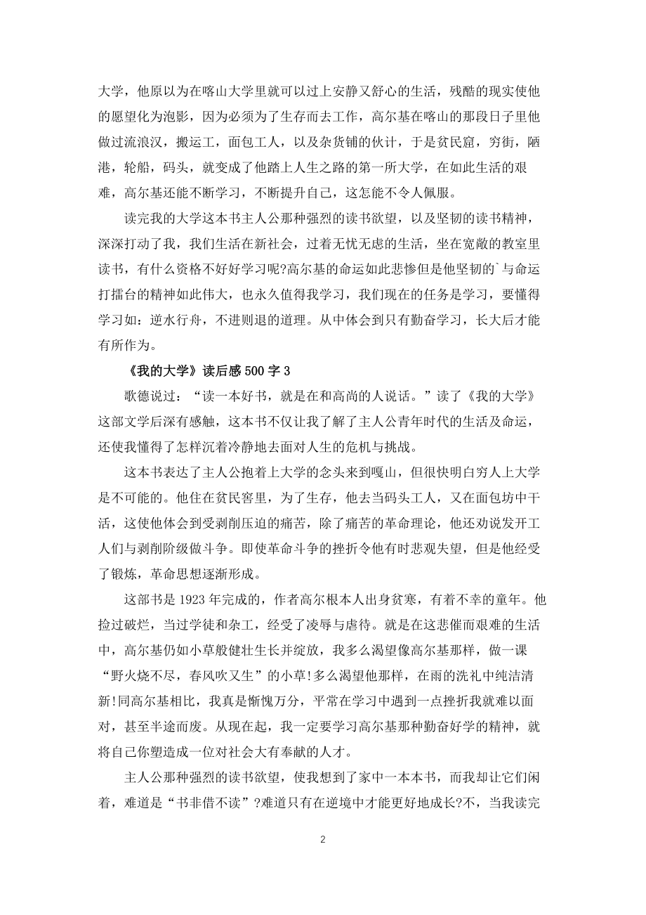 我的大学读后感500字6篇_第2页