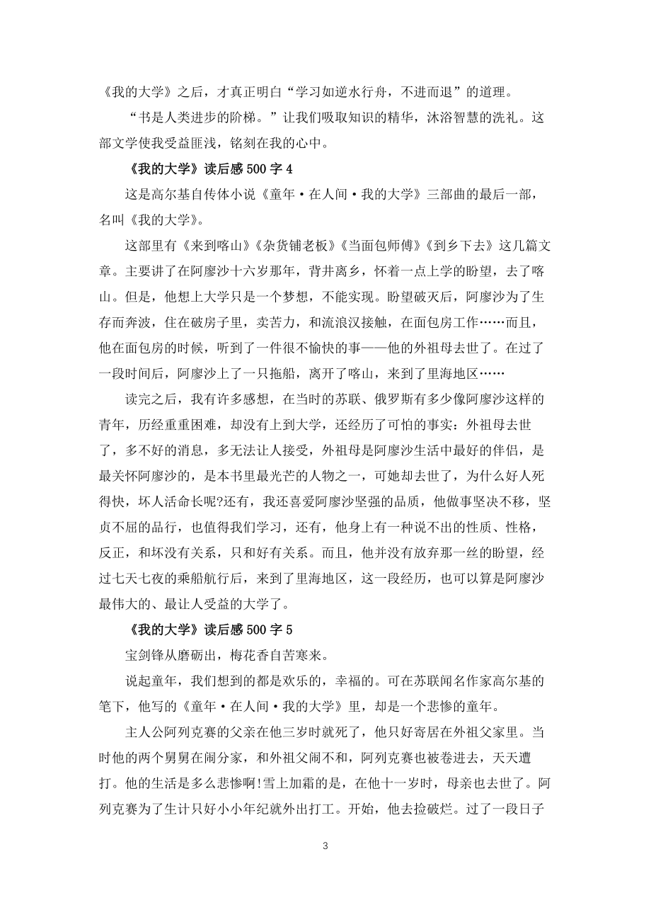 我的大学读后感500字6篇_第3页