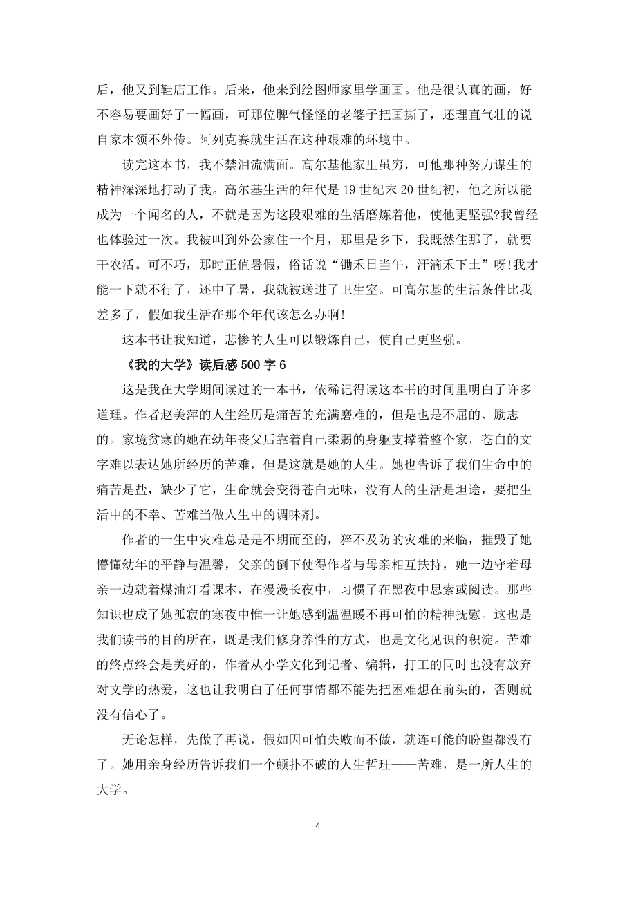 我的大学读后感500字6篇_第4页