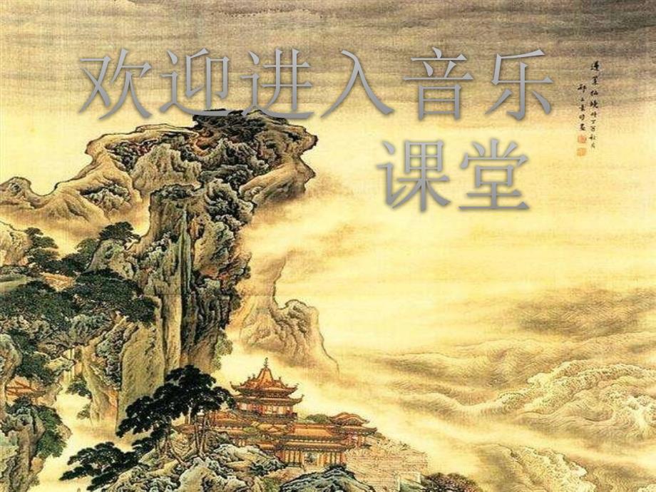 初中人音版八年级下册音乐第三单元演唱打支山歌过横排(18张)ppt课件_第1页