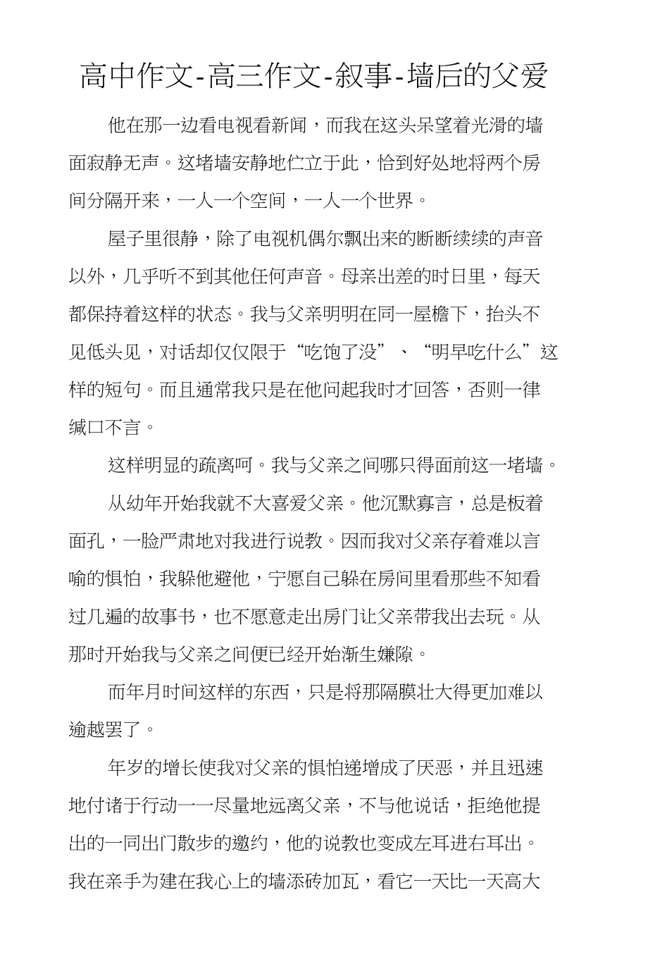 高中作文-高三作文-叙事-墙后的父爱_第1页