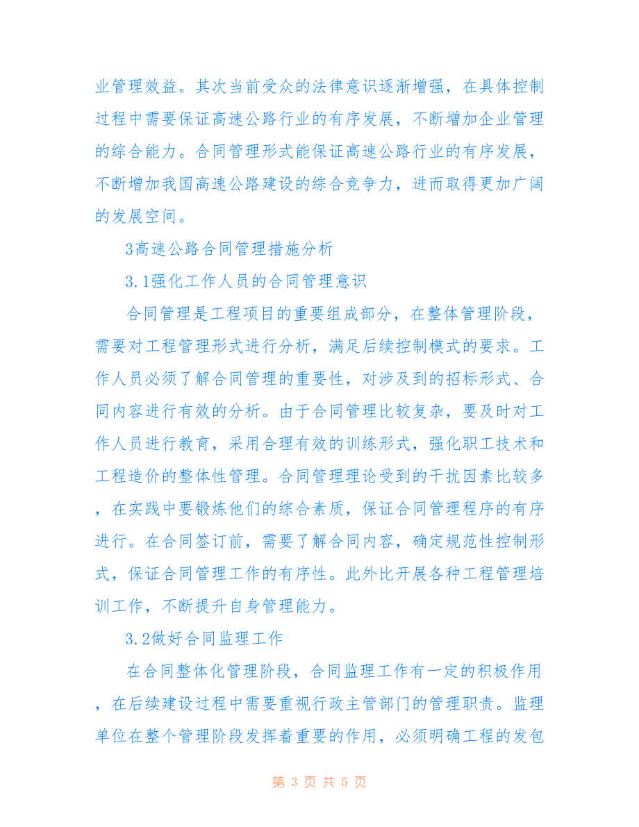 高速公路合同管理的重要性分析(共2434字)_第3页