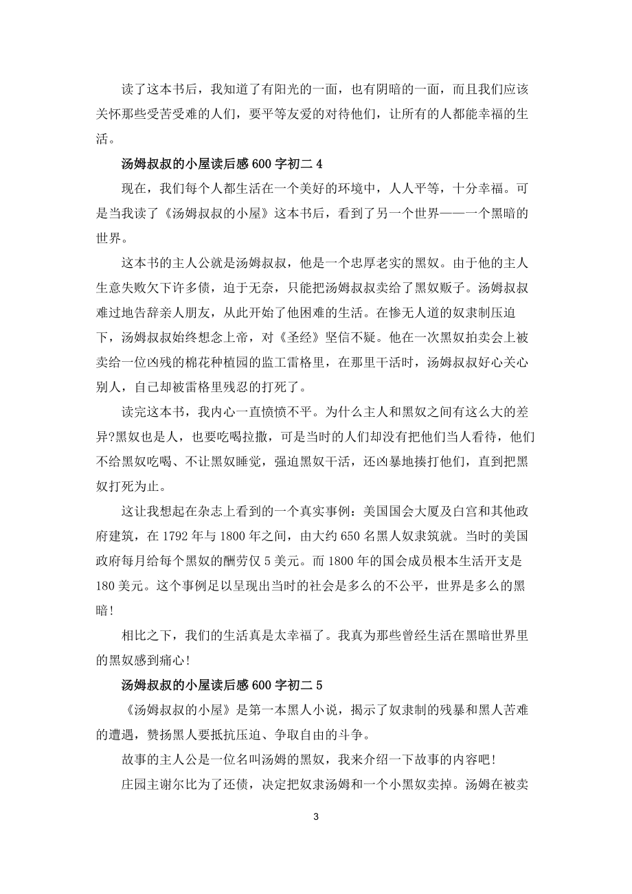 汤姆叔叔的小屋读后感600字初二5篇_第3页