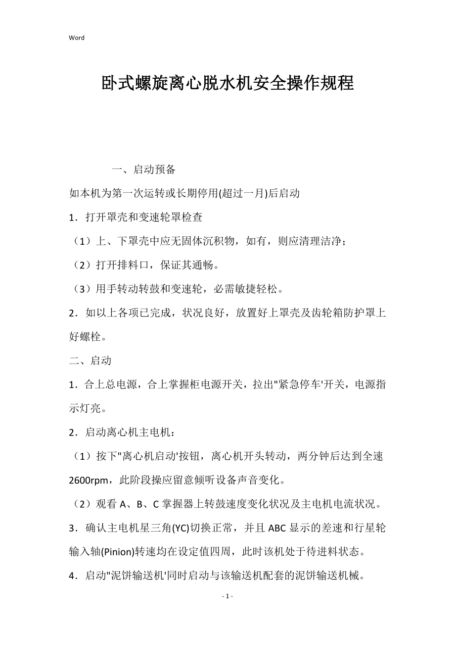 2022年卧式螺旋离心脱水机安全操作规程_第1页