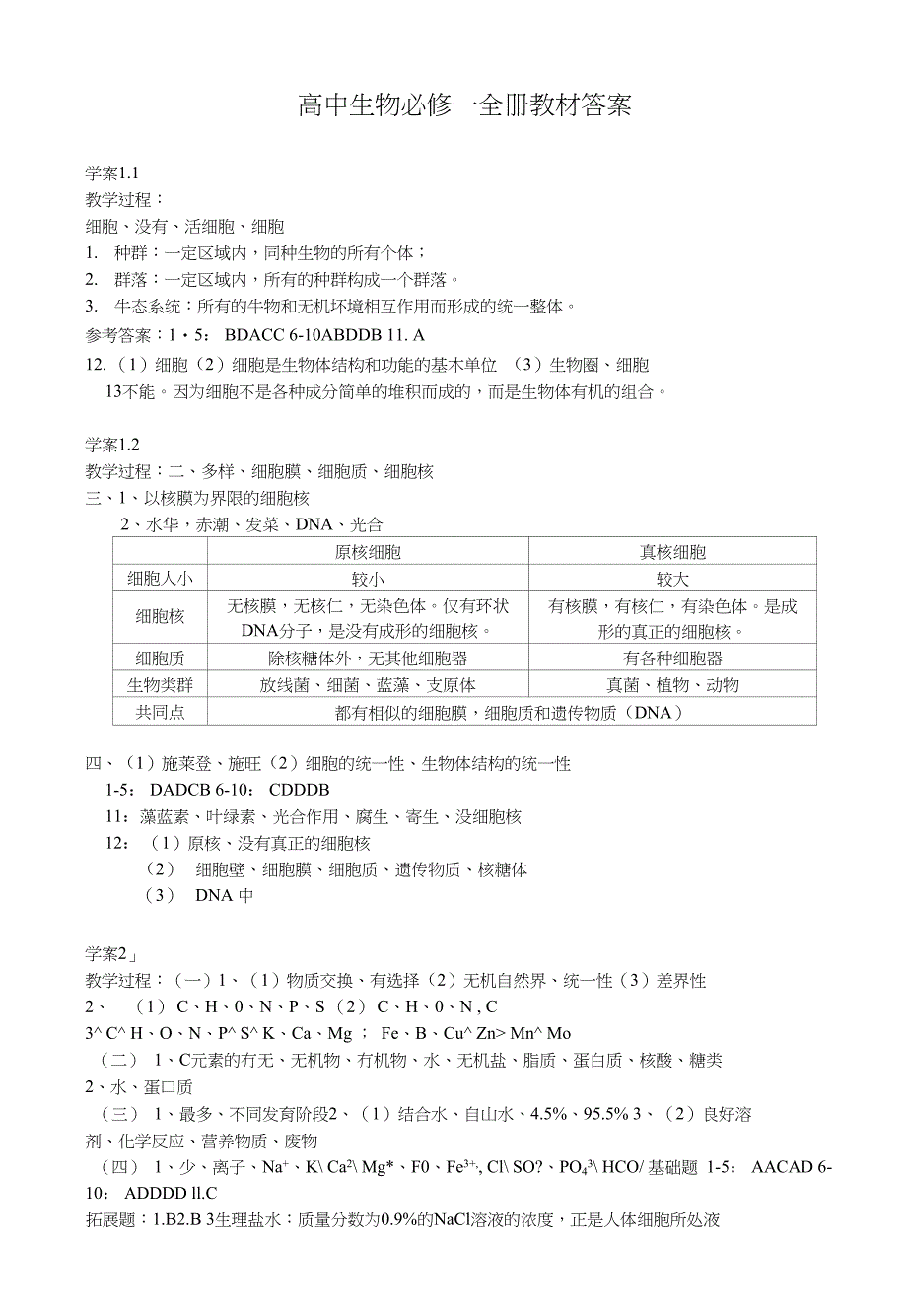 高中生物必修一全册教材答案(五号字体)_第1页
