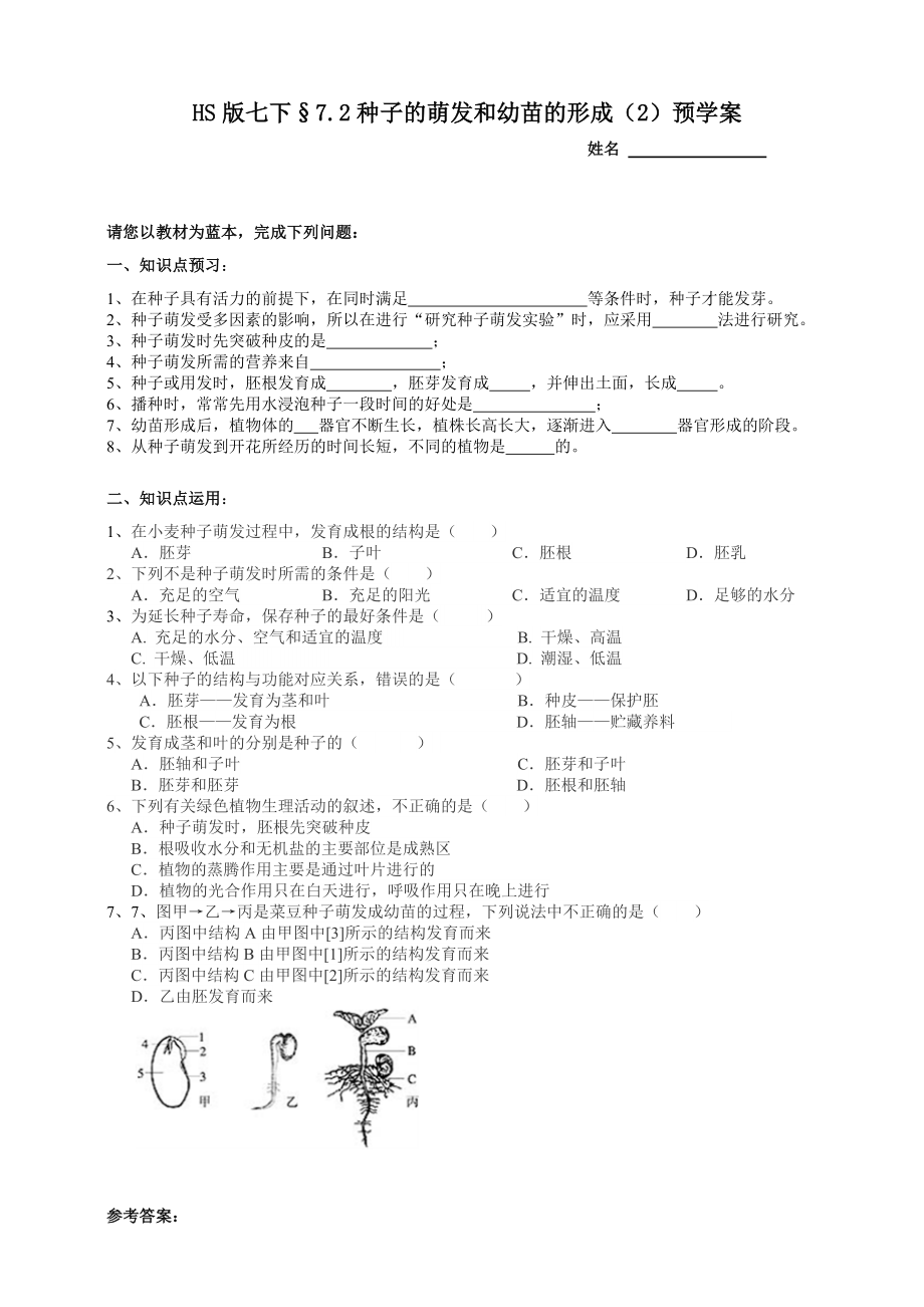 华师大科学版七下7-2种子的萌发和幼苗的形成第二课时预学案_第1页