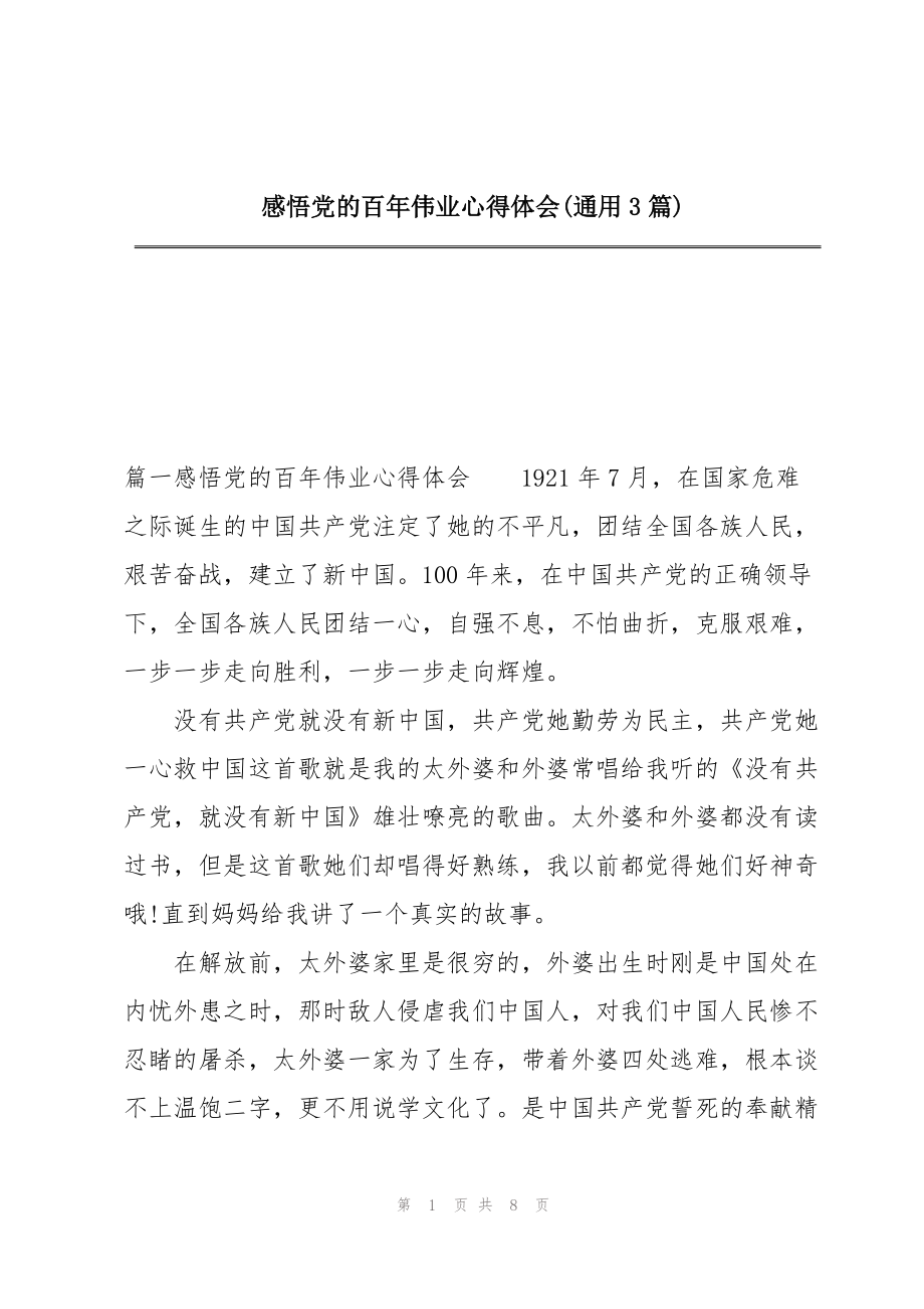 感悟党的百年伟业心得体会(通用3篇)_第1页