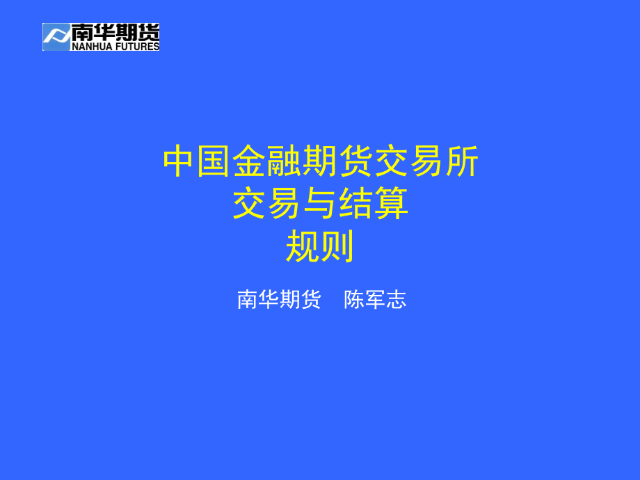《交易与结算规则》PPT课件_第1页