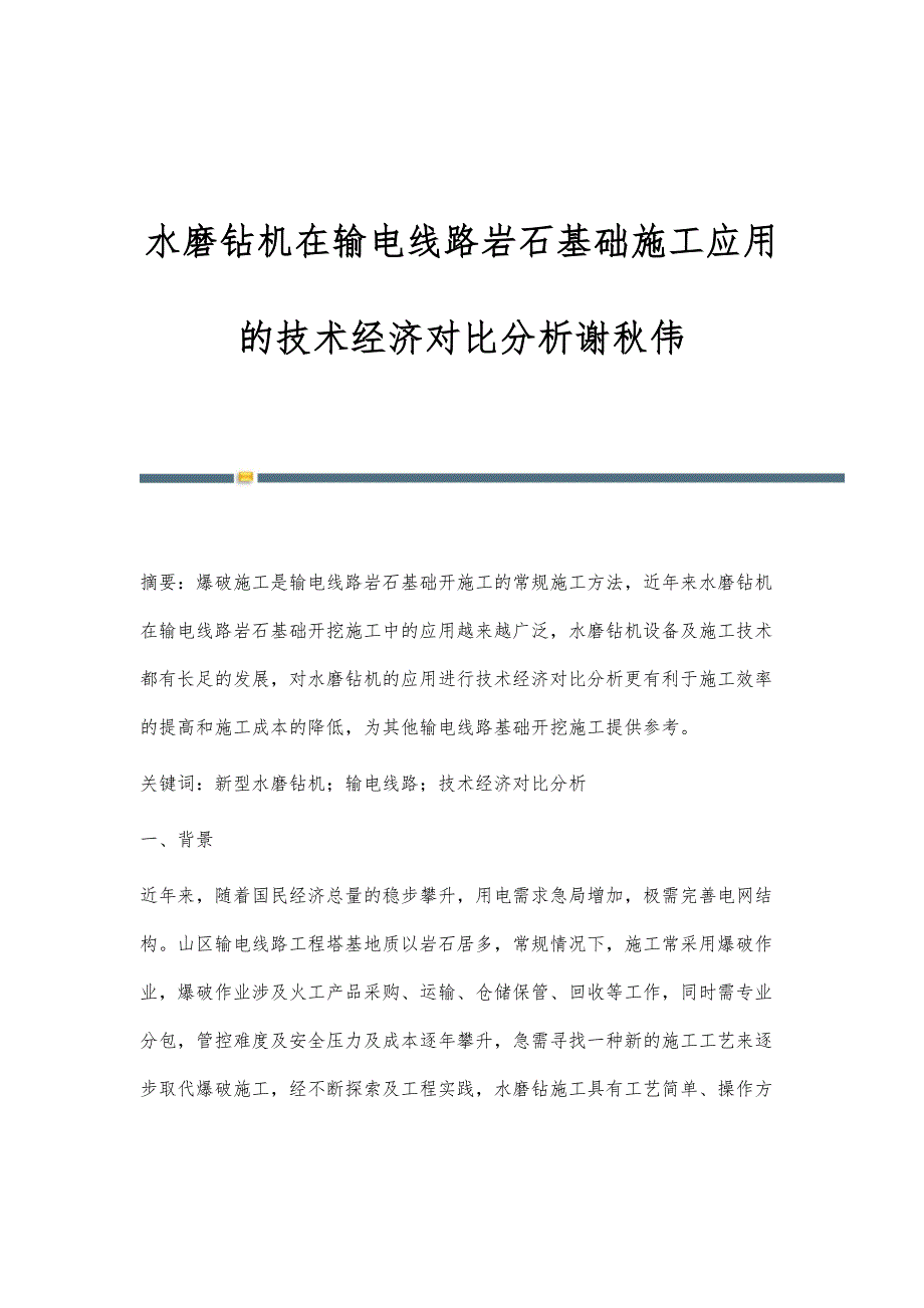 水磨钻机在输电线路岩石基础施工应用的技术经济对比分析谢秋伟_第1页