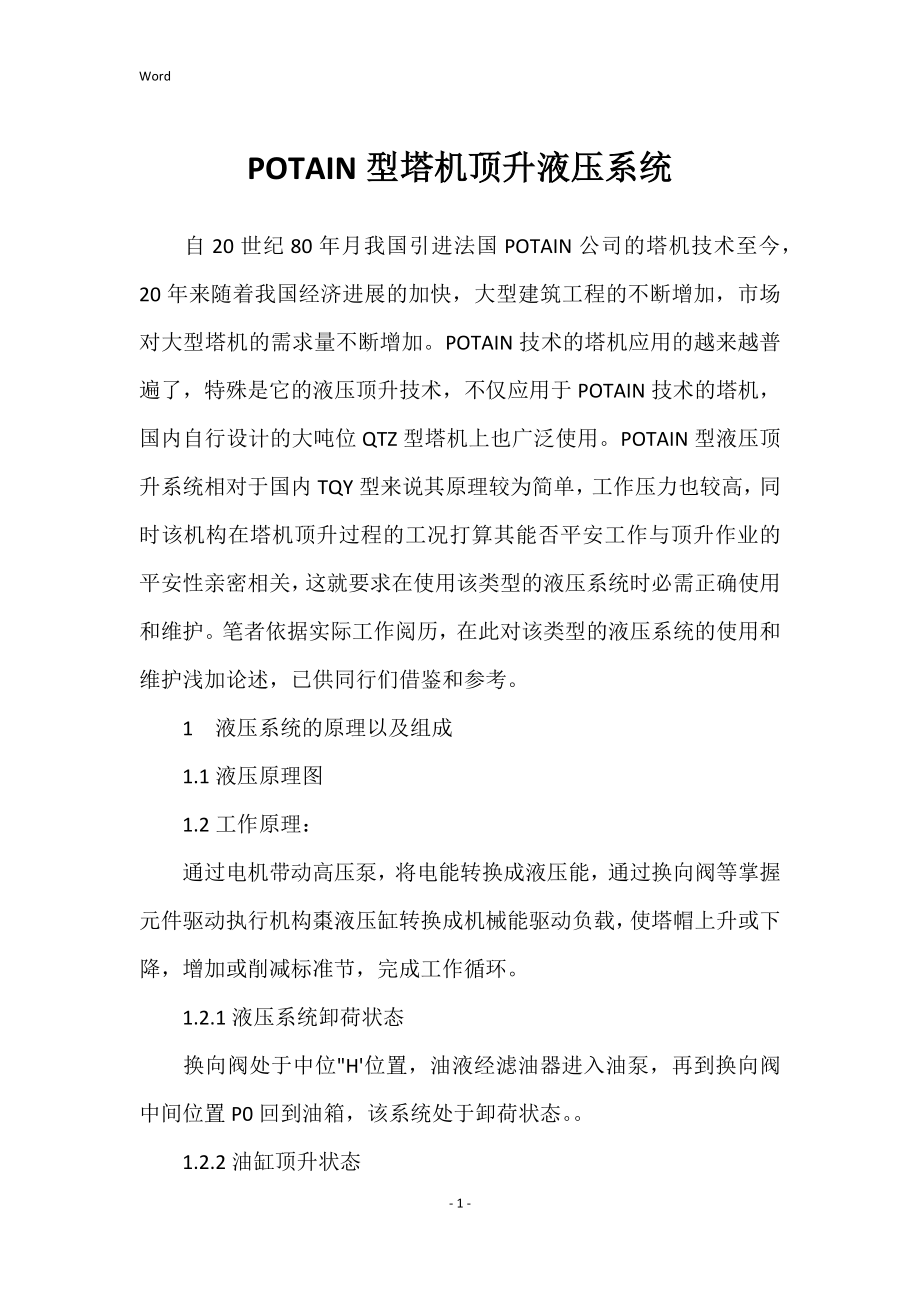 2022年POTAIN型塔机顶升液压系统_第1页