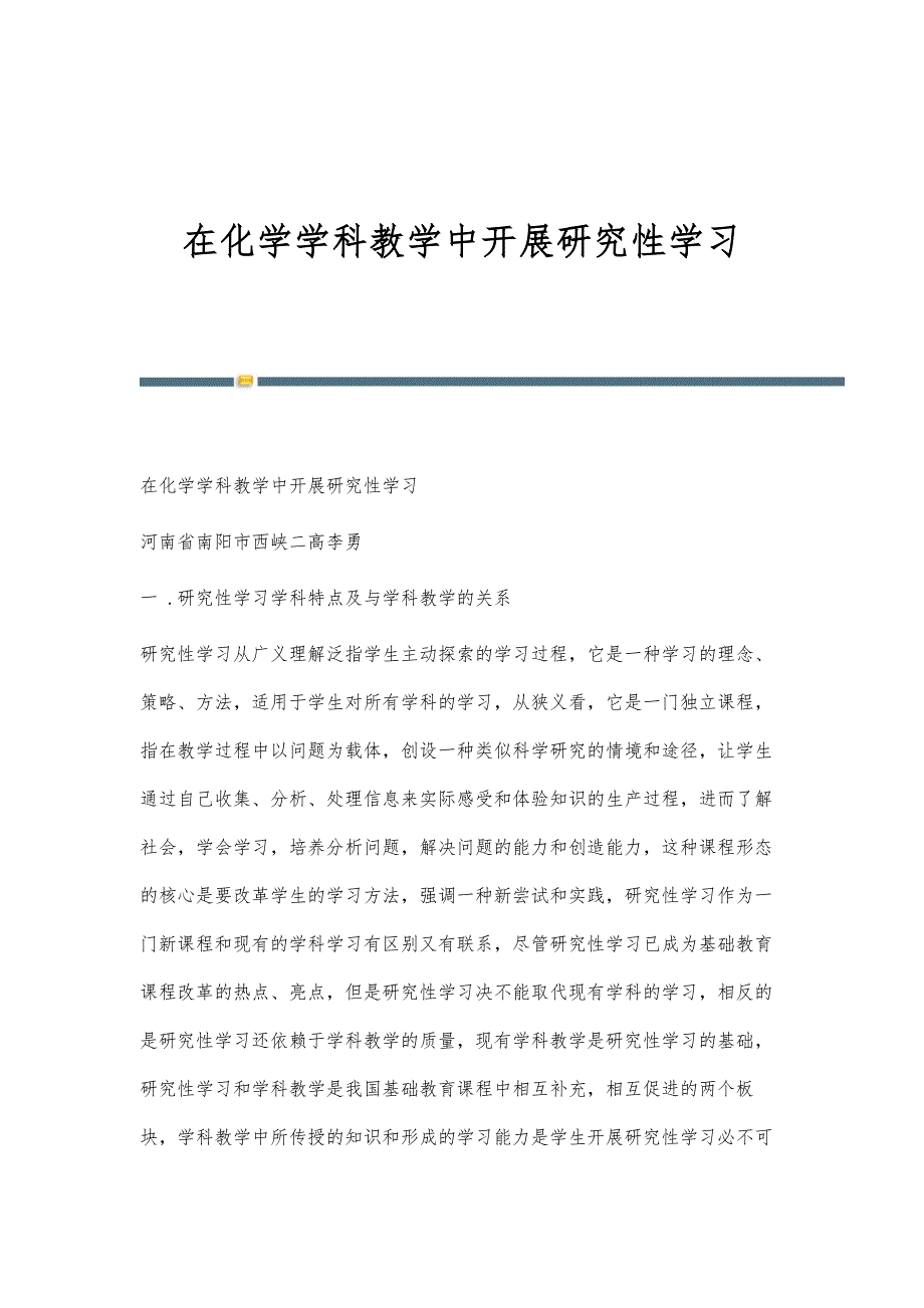 在化学学科教学中开展研究性学习_第1页