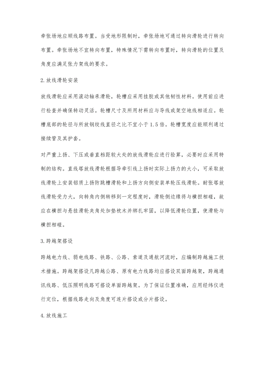 浅析某高压输变电工程项目架线施工技术_第4页