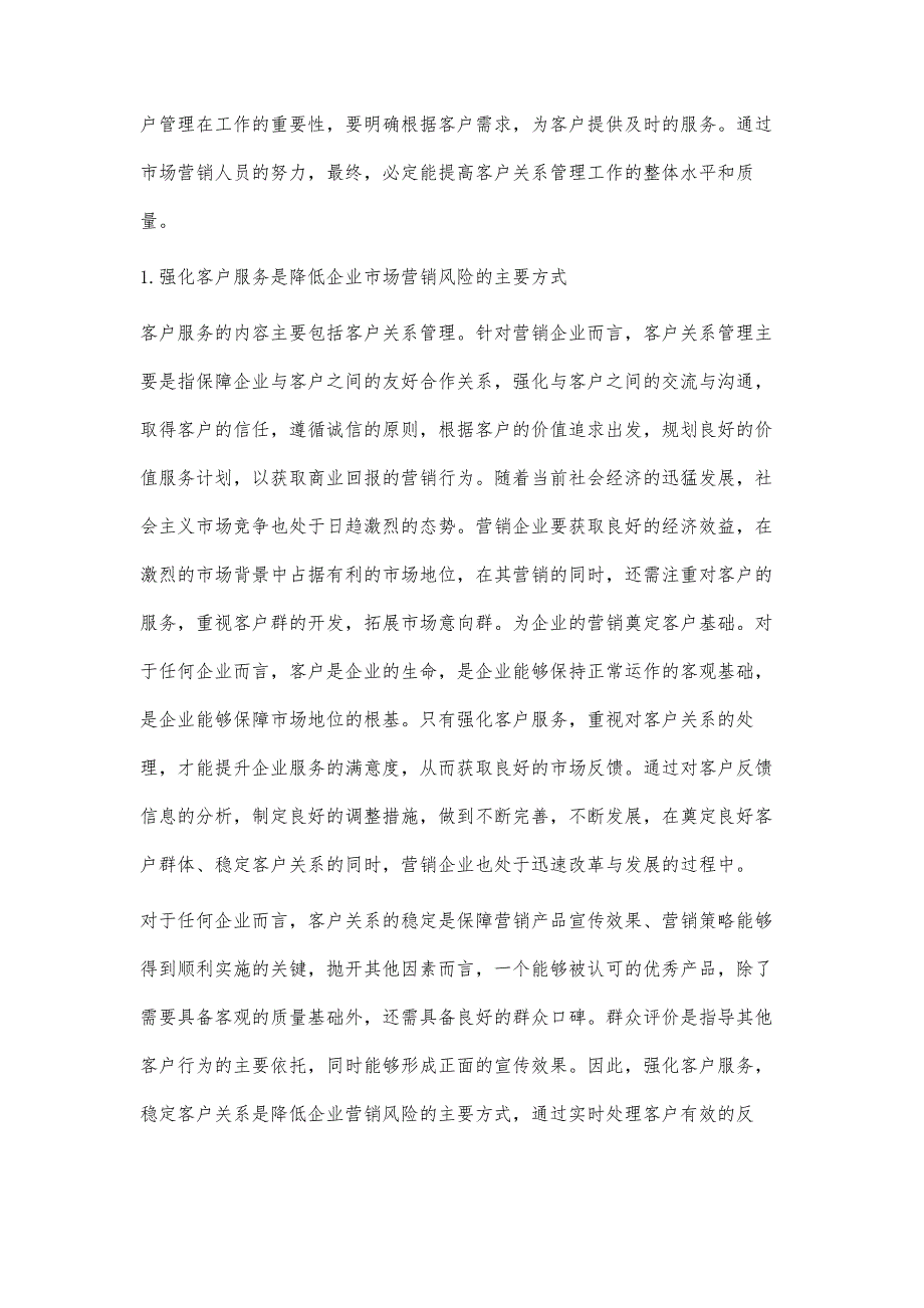 浅析电力营销领域的客户服务管理策略_第2页