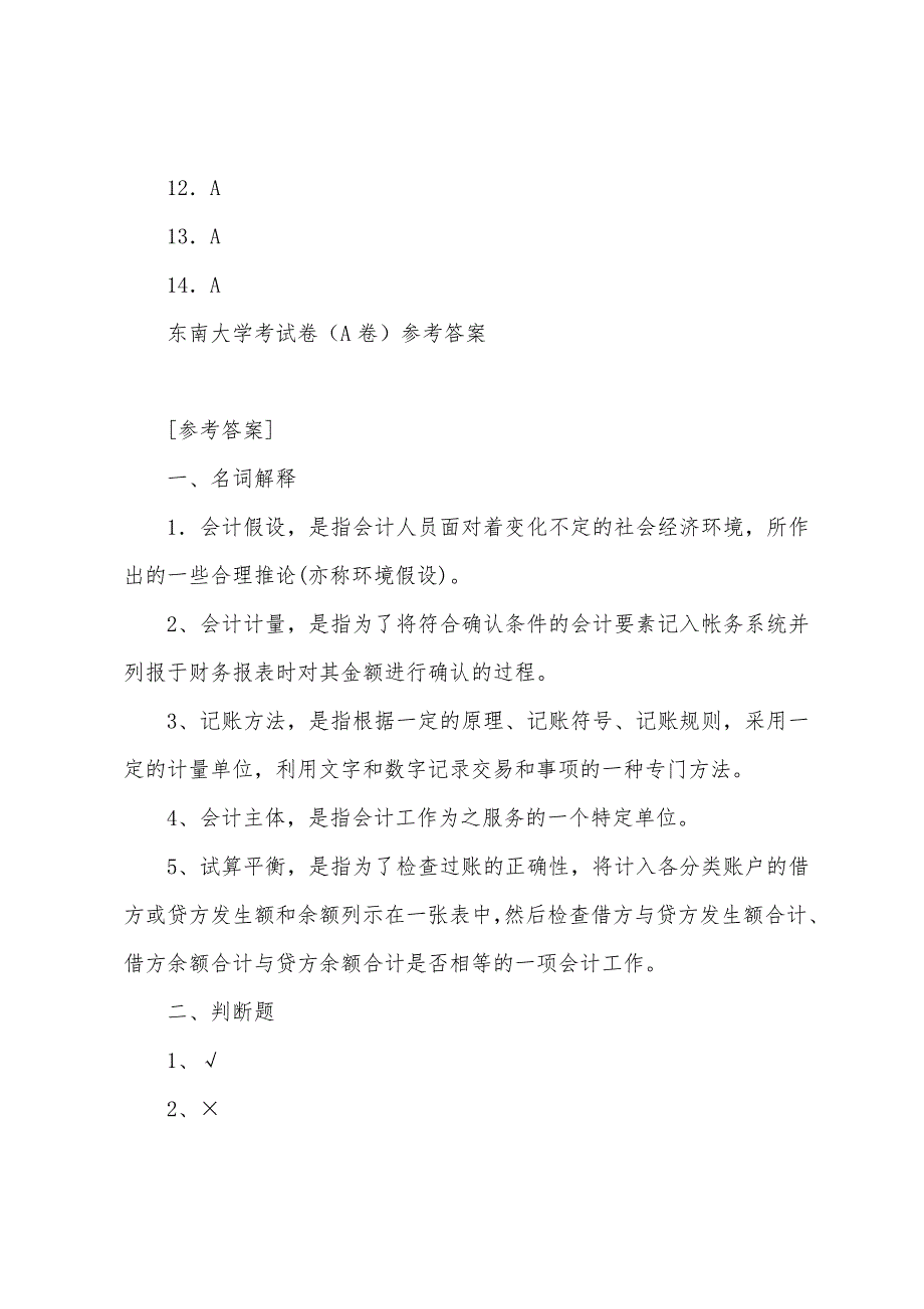 东南大学会计学考试卷(A卷)参考答案2022.01.11_第3页