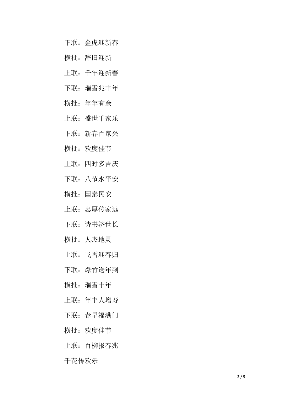 2022最新喜气春节对联大全2022_第2页