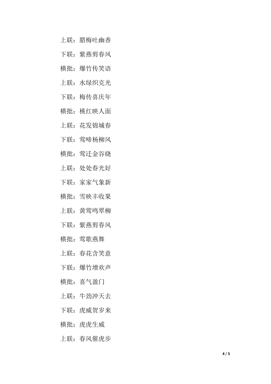 2022最新喜气春节对联大全2022_第4页