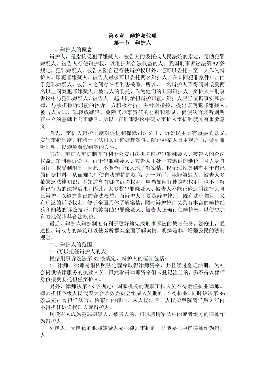 重庆警院刑事诉讼法法考辅导讲义第6章　辩护与代理_第1页