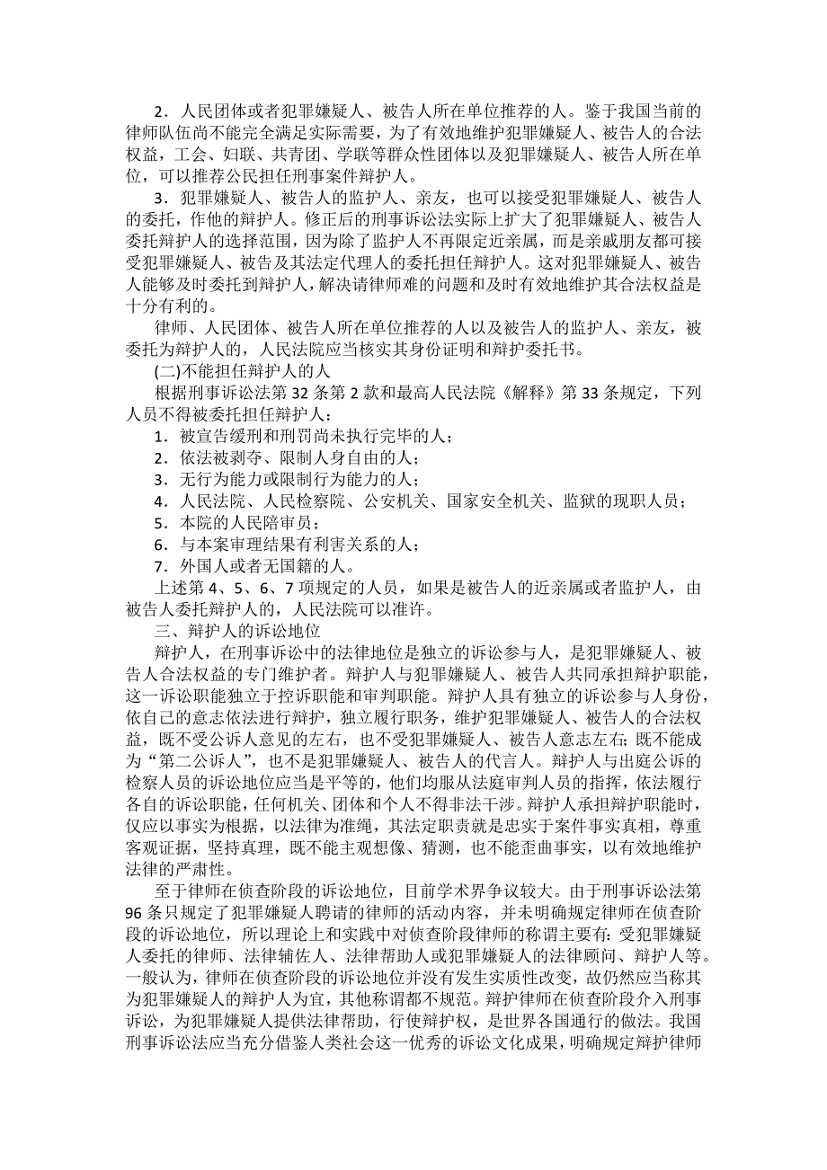 重庆警院刑事诉讼法法考辅导讲义第6章　辩护与代理_第2页