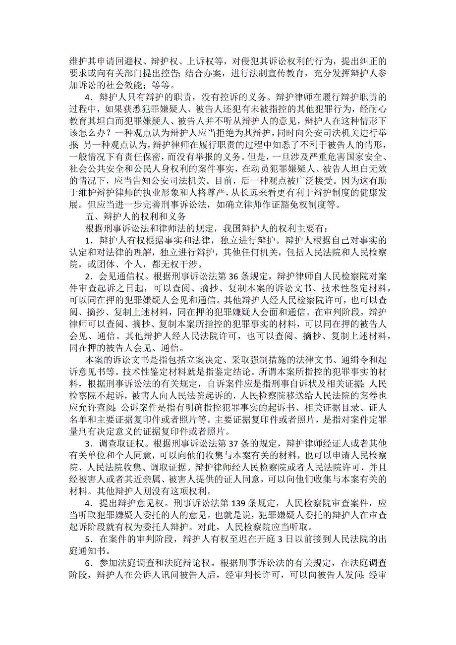 重庆警院刑事诉讼法法考辅导讲义第6章　辩护与代理_第4页