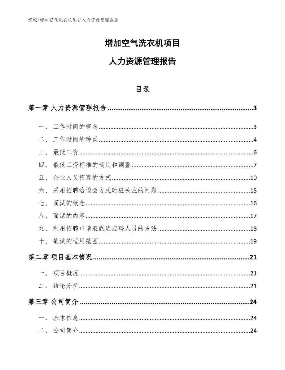 增加空气洗衣机项目人力资源管理报告（参考）_第1页