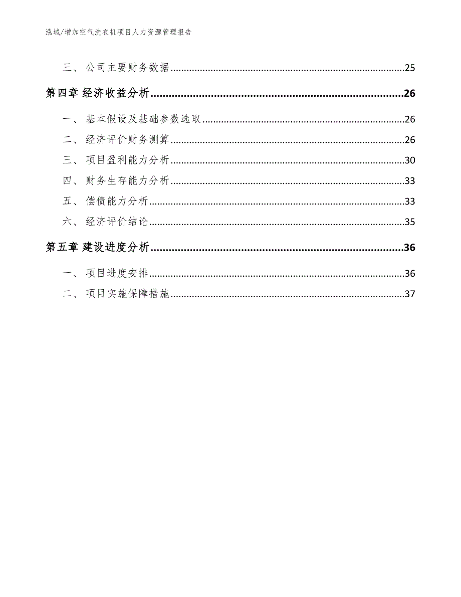 增加空气洗衣机项目人力资源管理报告（参考）_第2页