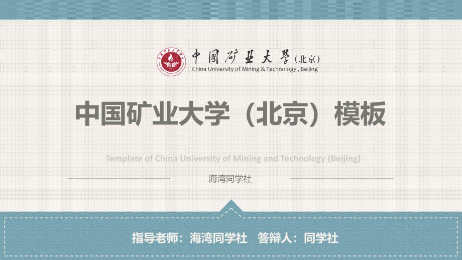 中国矿业大学答辩PPT答辩4_第1页