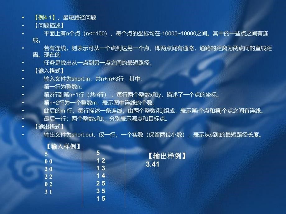 第4章第3-4节 图论算法(C版)_第5页